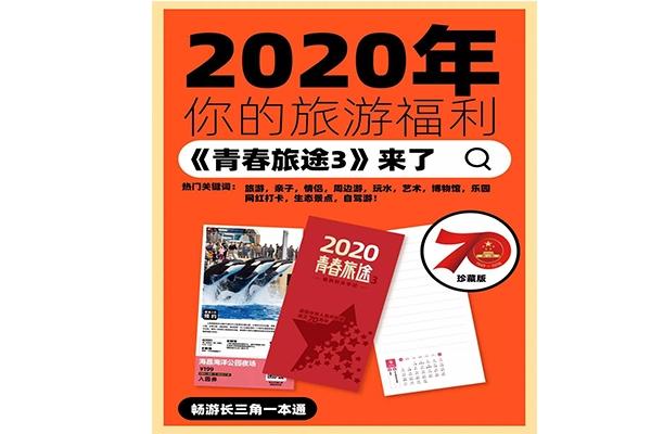 2019~2020上海青春旅途联票10月22日起开启购票 票价+相关问题解答