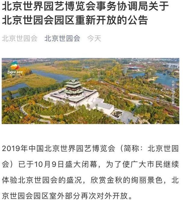 2019北京世园会10月21日再次对外开放 2019北京世园会时间到什么时候止+开放区域+门票
