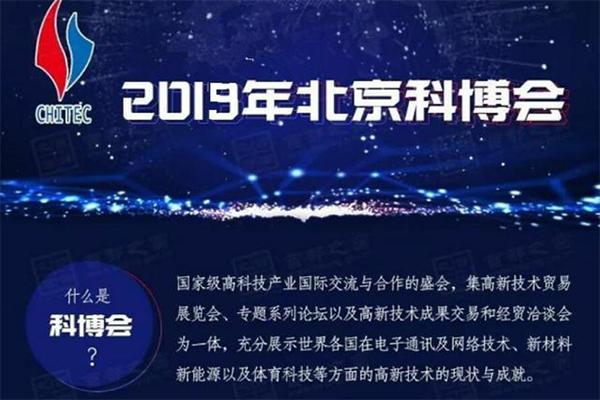2019北京科博会10月24日开启 附活动内容