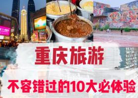 去重庆旅游必去的地方