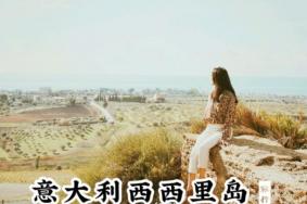 西西里岛环岛六日游 西西里岛环岛需要几天
