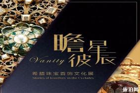 广东省博物馆希腊珠宝首饰文化首饰展持续到2020年2月16日