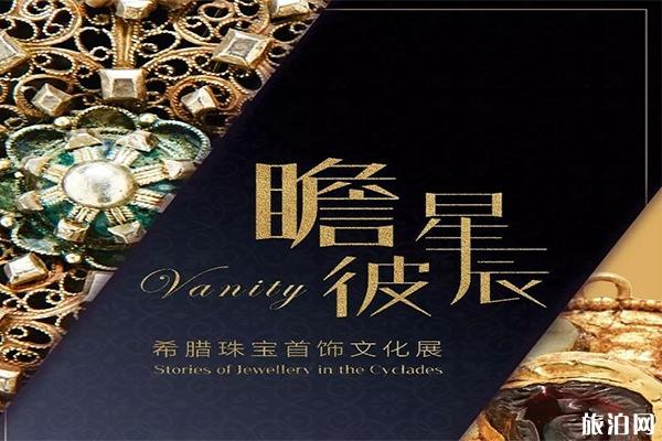 广东省博物馆希腊珠宝首饰文化首饰展持续到2020年2月16日