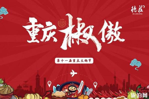 2019第十一届重庆火锅美食文化节活动攻略