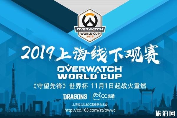 2019守望先锋世界杯粉丝互动会上海站时间+门票