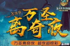 北京万圣节活动2019时间+活动内容