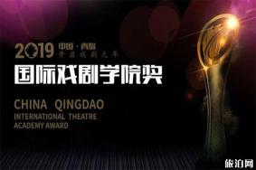 2019青岛第八届国际戏剧学院奖门票多少+活动介绍