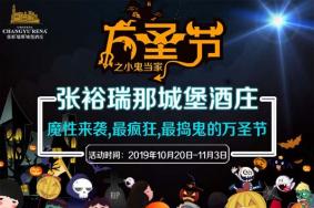 ​2019张裕瑞那城堡酒庄万圣节之小鬼当家有哪些活动亮点（时间+地点+票价）