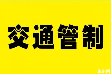 2019青岛国际农机展交通管制时间+路段