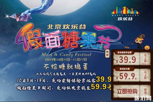 2019北京欢乐谷万圣节之夜活动优惠 门票优惠政策