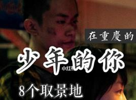 少年的你重庆取景点大全