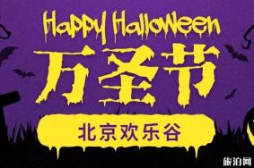 2019北京欢乐谷万圣节活动时间+活动内容 万圣节北京活动汇总