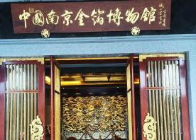 中国南京金箔博物馆怎么样 金箔博物馆观后感 地址+电话+门票+开放时间