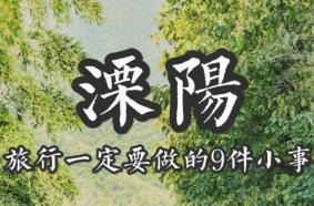 溧阳有什么好玩的地方推荐