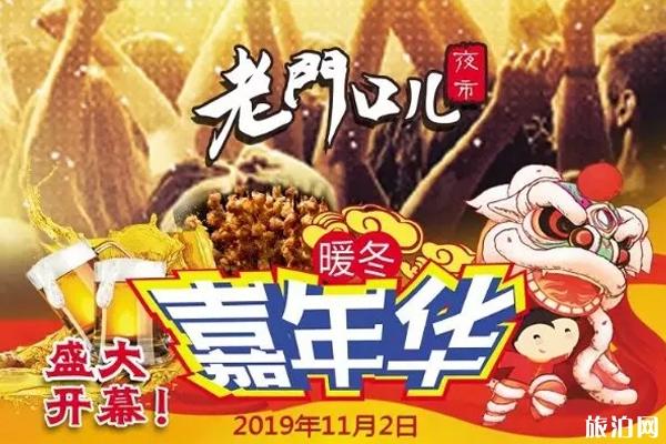 2019天津老门口夜市暖冬嘉年华活动时间+活动内容