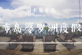 马布岛婆罗洲度假村潜水如何 马布岛婆罗洲潜水度假村攻略