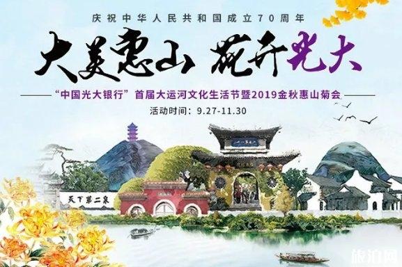 2019无锡惠山菊会时间+活动内容