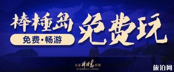 2019大连棒棰岛景区免费开放时间