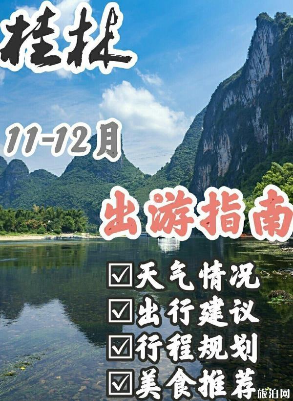 桂林12月份氣溫天氣怎么樣 桂林11、12月份適合旅游嗎