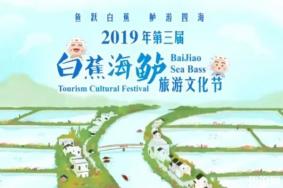 2019珠海白蕉海鲈旅游文化节时间地点+日程表+游玩项目介绍