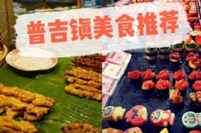 普吉镇夜市游玩攻略 普吉镇夜市周末怎么玩