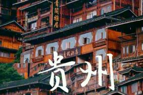 贵州五日游详细攻略 贵州五日游最佳路线