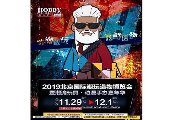 2019北京潮玩造物博覽會11月29日 門票+時間+活動內(nèi)容