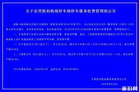 东营胜利机场停车多少钱一小时 附停车收费标准