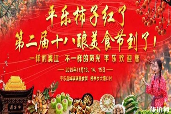 2019平乐县十八酿美食节11月13日开启 附活动时间安排