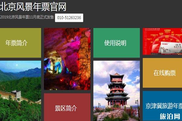 北京风景年票2020目录 2020北京风景年票价格+购买入口