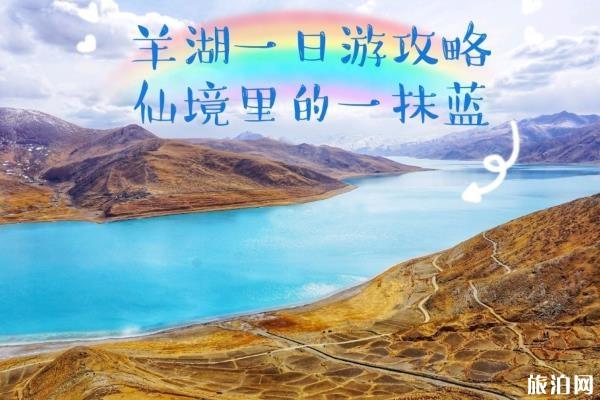 羊湖旅游攻略及注意事项