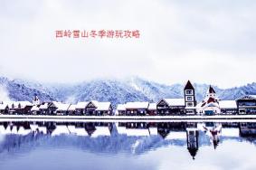 西岭雪山冬季游玩攻略