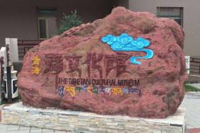 2024青海藏文化馆游玩攻略-门票价格-景点信息