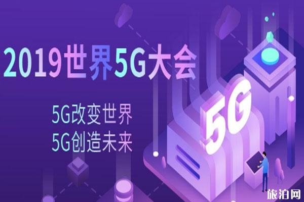 2019北京天下5G展会活动版块+直播进心