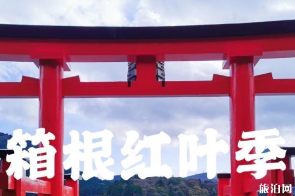 日本箱根旅游攻略 箱根一日游旅游攻略