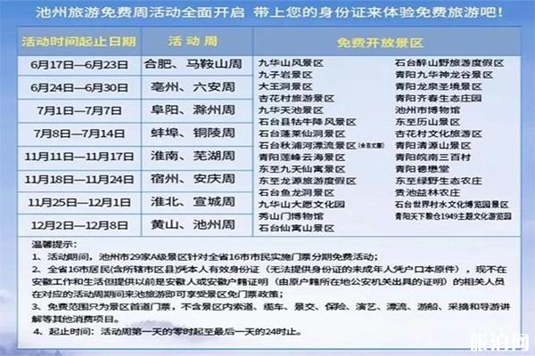 池州对淮北宣城景区免费信息 附免费开放周时间2019
