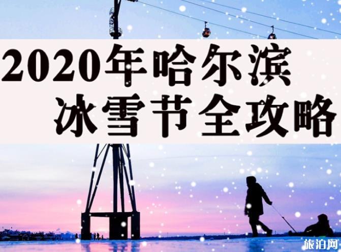 2020哈尔滨冰雪节日期什么时候开始 2020哈尔滨冰雪节攻略