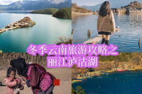冬天去泸沽湖怎么样 冬天去泸沽湖好玩吗