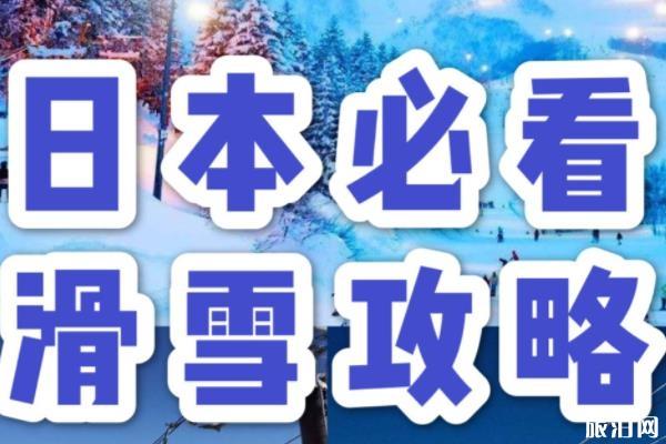 日本滑雪胜地哪个最好 日本滑雪场最有名的是哪些