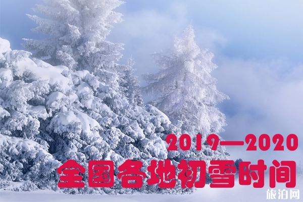 2019-2020全国各地初雪时间