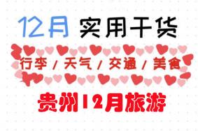 12月份去贵州旅游穿什么衣服 12月份去贵州旅游好吗