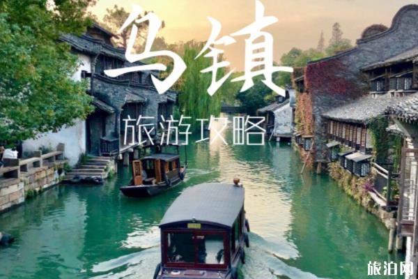 乌镇旅游攻略景点+交通+住宿指南