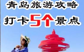 青岛旅游必玩的景点有哪些