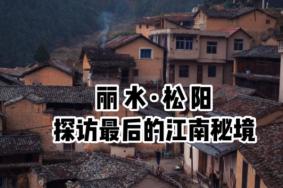 浙江松阳小众旅游地点推荐