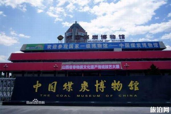 2022中国煤炭博物馆游玩攻略 - 门票价格
