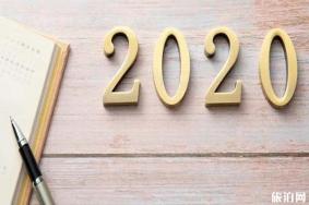 2020元旦火车票开售+拼假攻略+抢票攻略 元旦加班的工资怎么算