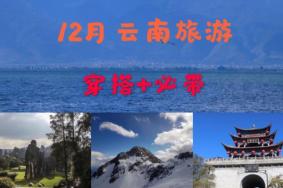 云南12月份天气怎么样 云南12月份旅游穿什么衣服 云南12月份旅游攻略