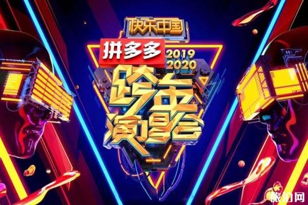 2020湖南卫视跨年演唱会嘉宾+在哪举行+直播时间