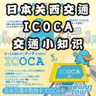 日本关西旅游交通攻略 ICOCA卡怎么用