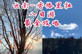 云南八日游攻略 昆明大理丽江玉龙雪山香格里拉旅游攻略及路线安排